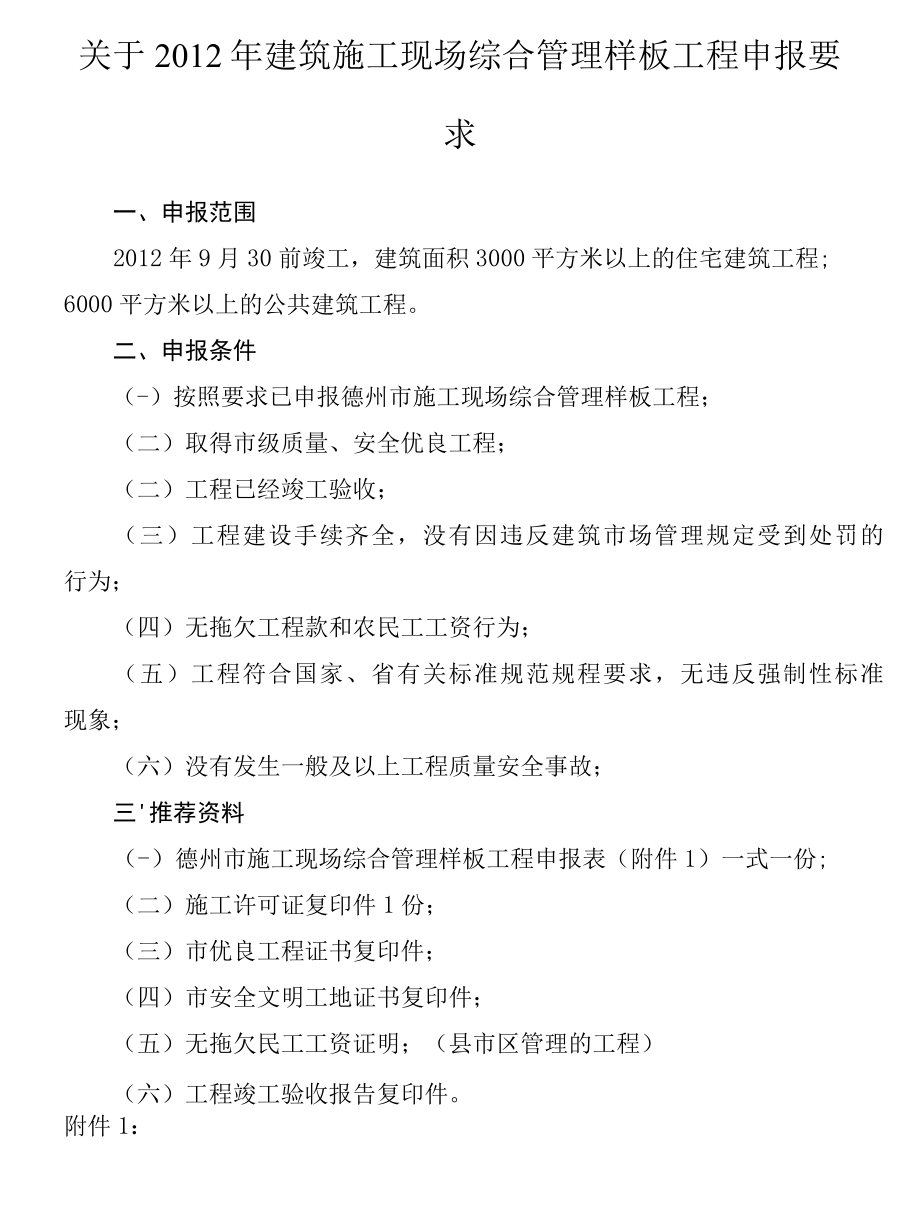 2012年山东省施工现场综合管理样板工程申报.docx_第1页