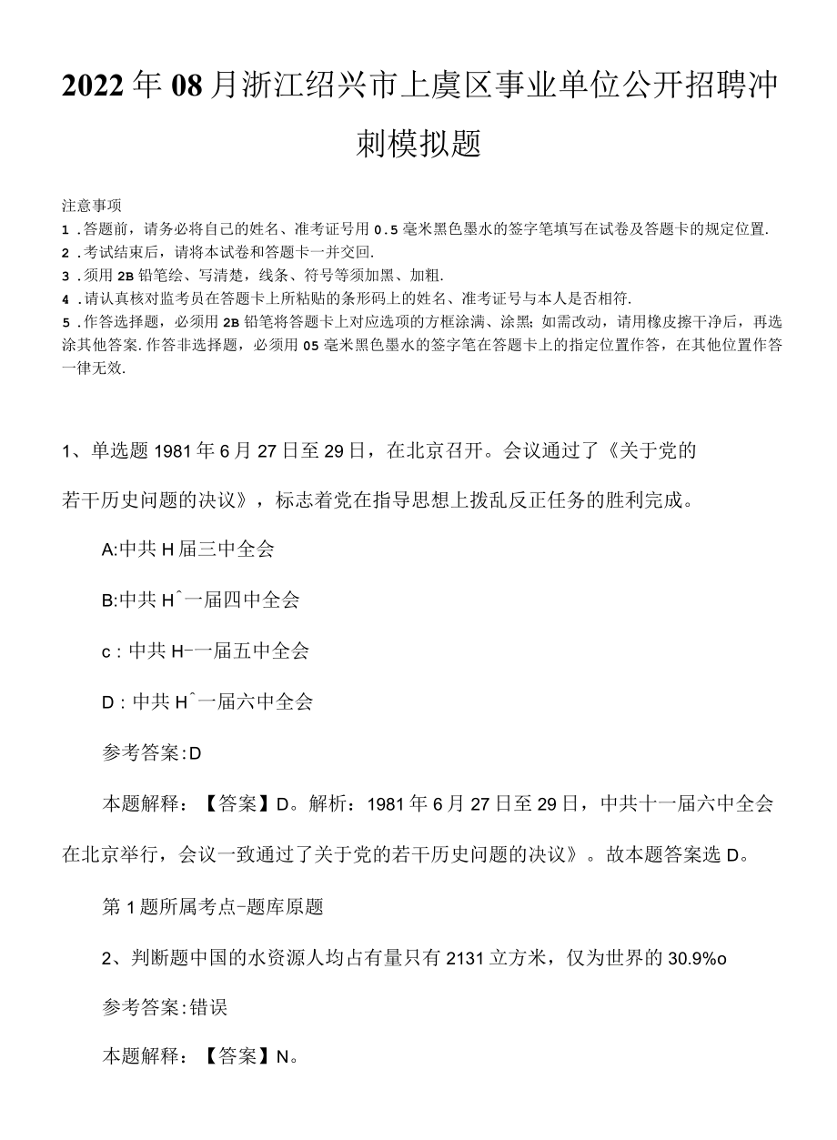 2022年08月浙江绍兴市上虞区事业单位公开招聘冲刺模拟题.docx_第1页