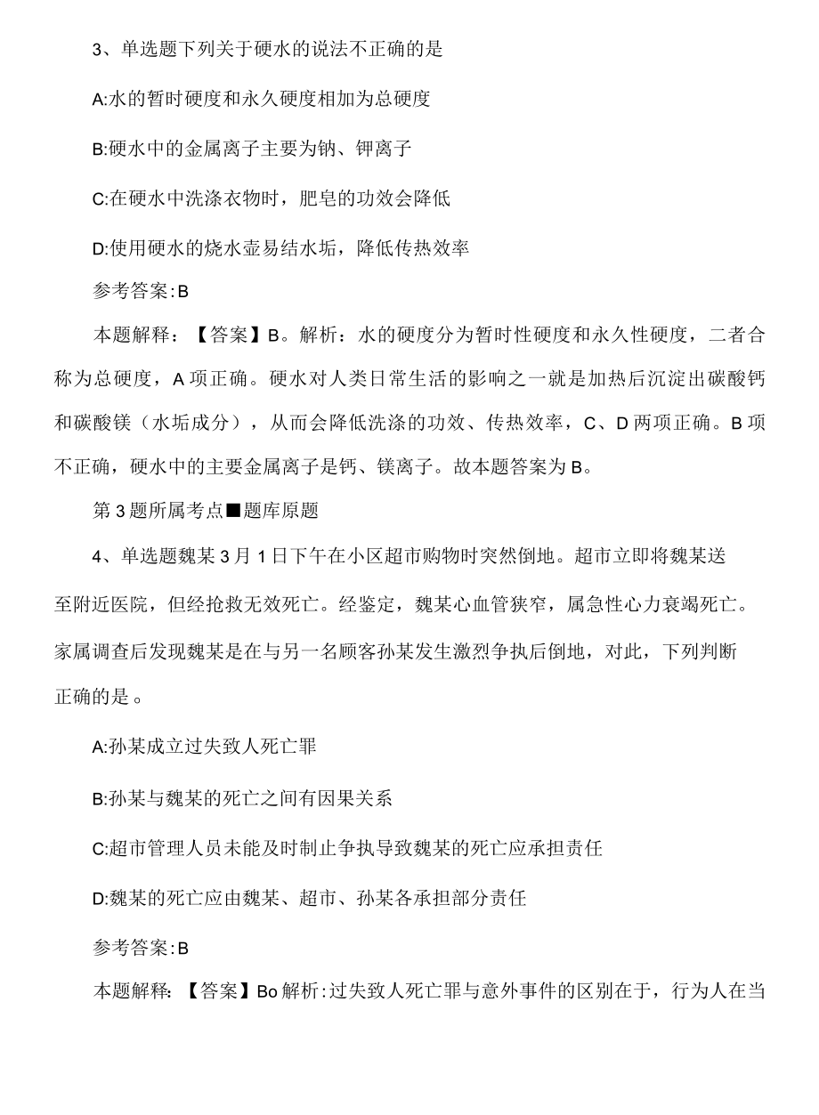 2022年08月浙江绍兴市上虞区事业单位公开招聘冲刺模拟题.docx_第3页