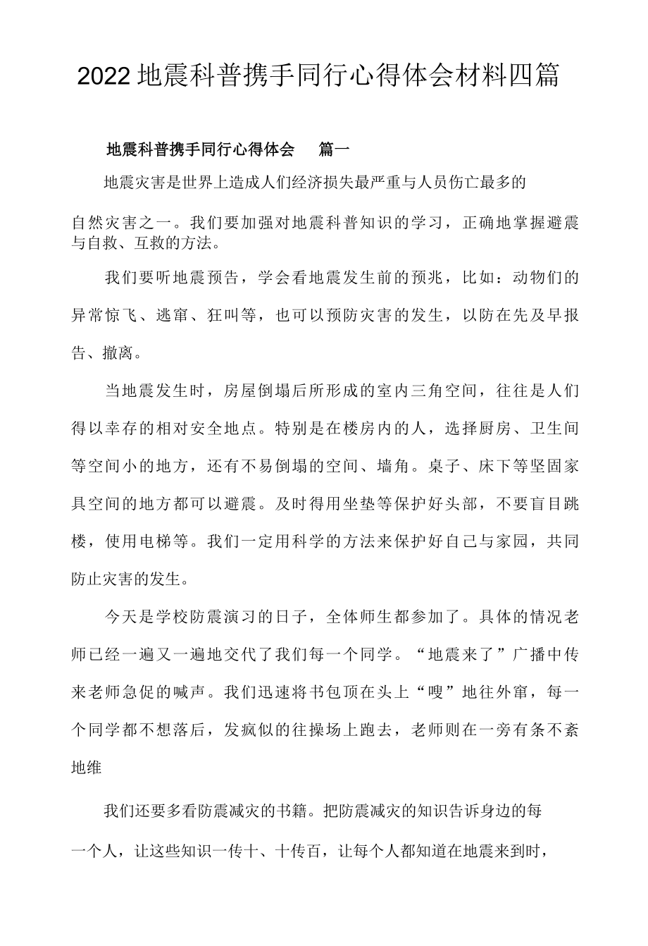 2022地震科普携手同行心得体会材料四篇.docx_第1页