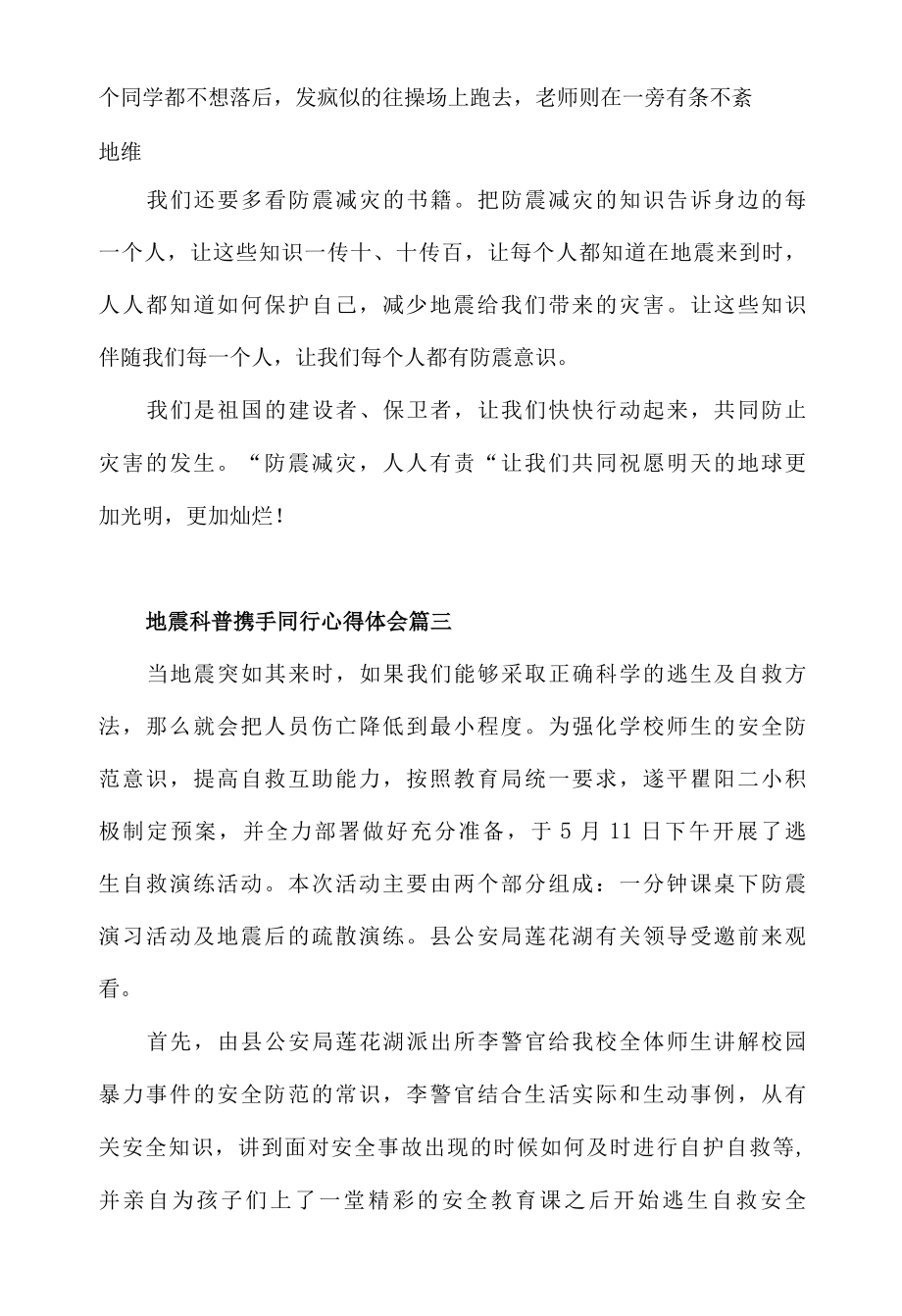 2022地震科普携手同行心得体会材料四篇.docx_第3页