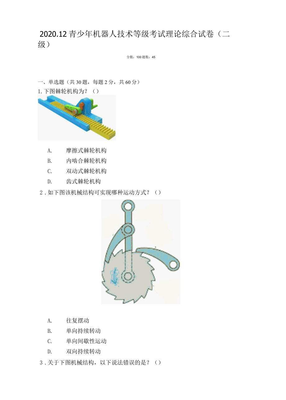 2022.12全国青少年机器人技术等级考试二级理论真题001.docx_第1页