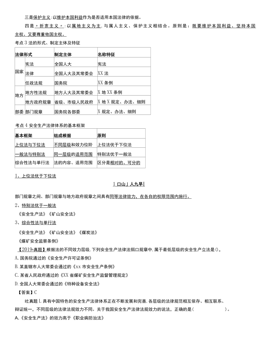 2022年中级安全工程师安全法律法规第一至三章课程讲义.docx_第2页