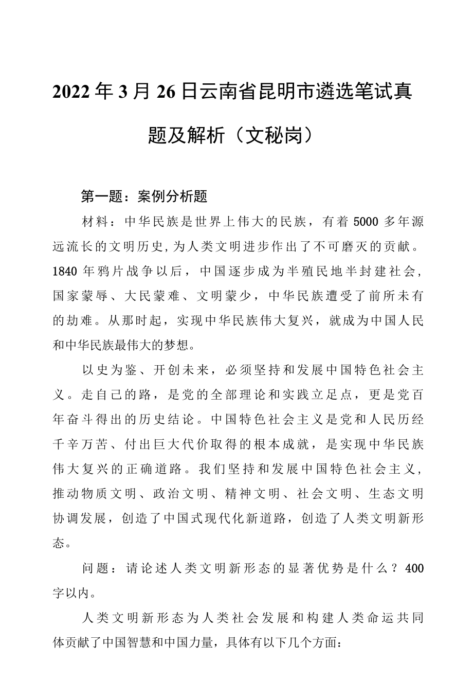 2022年3月26日云南省昆明市遴选笔试真题及解析文秘岗.docx_第1页