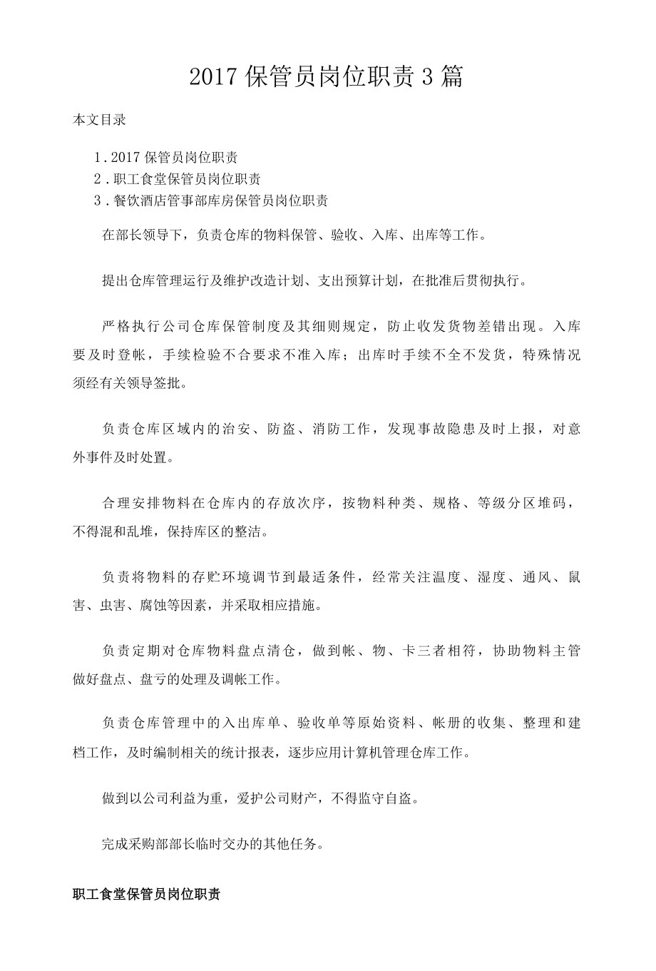 2022保管员岗位职责3篇.docx_第1页