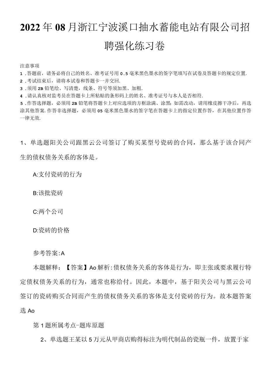 2022年08月浙江宁波溪口抽水蓄能电站有限公司招聘强化练习卷.docx_第1页