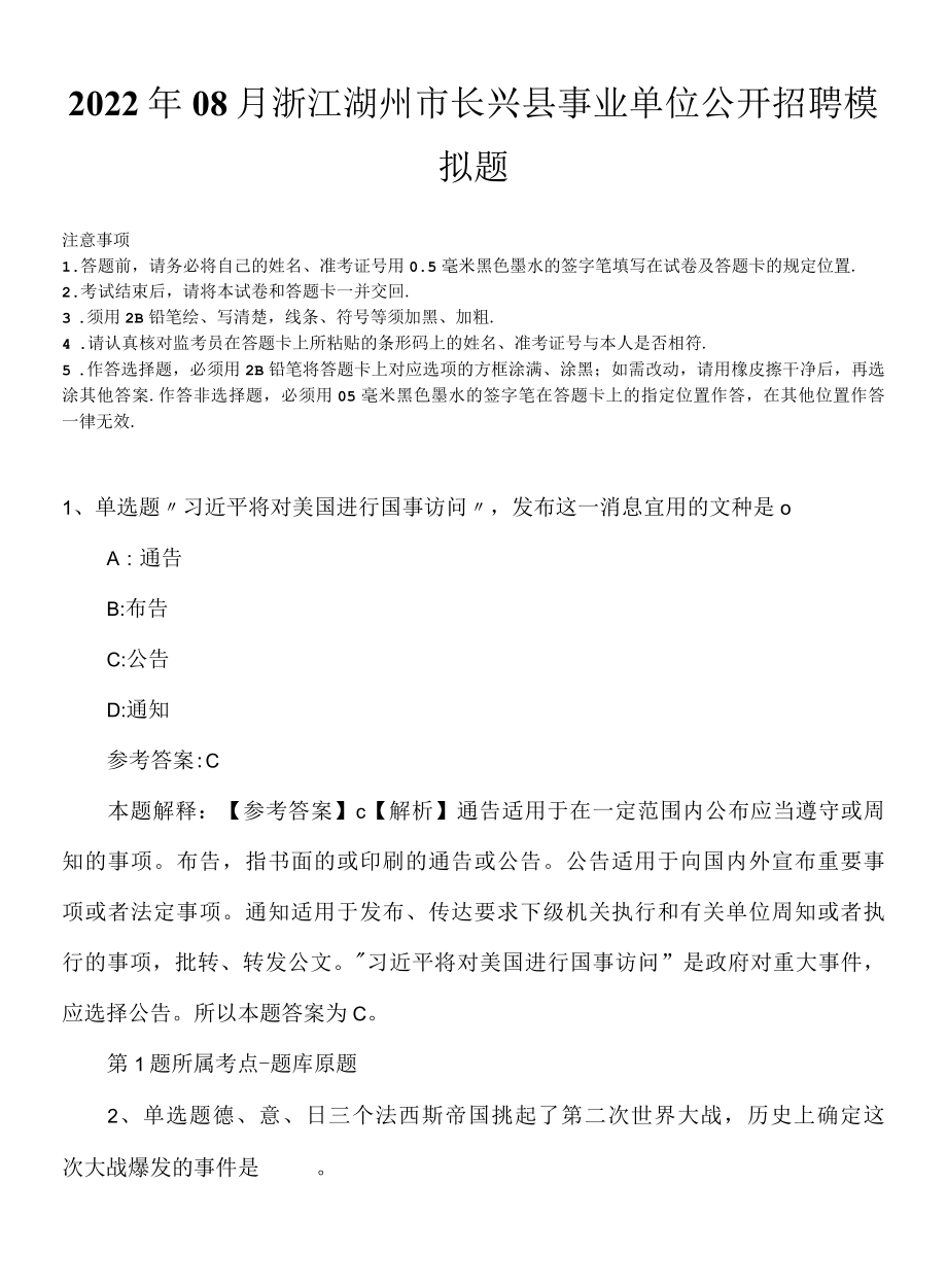 2022年08月浙江湖州市长兴县事业单位公开招聘模拟题.docx_第1页