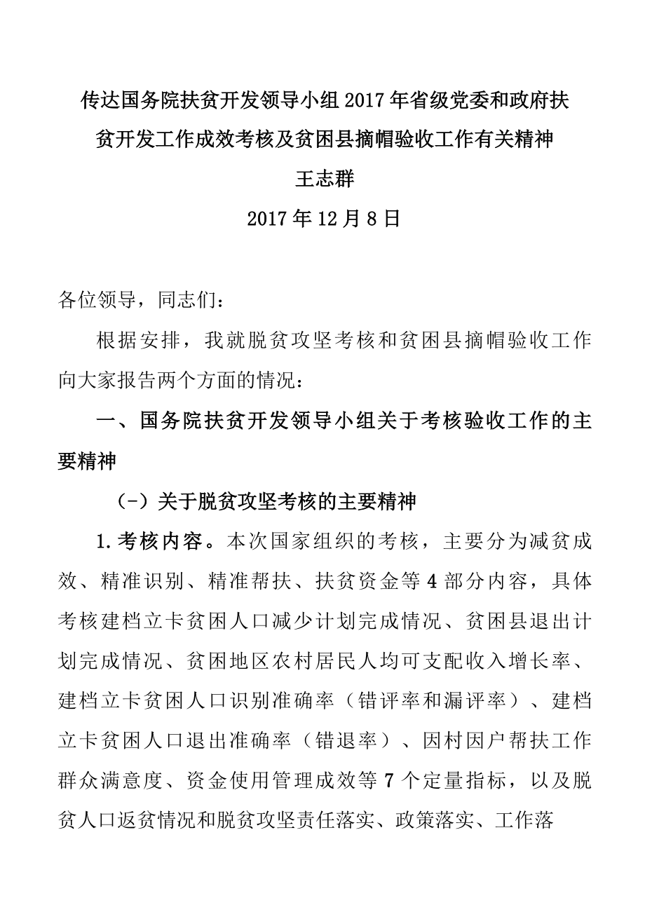 171208在全省脱贫攻坚考核和贫困县摘帽验收工作动员部署会上的讲话王志群.docx_第1页