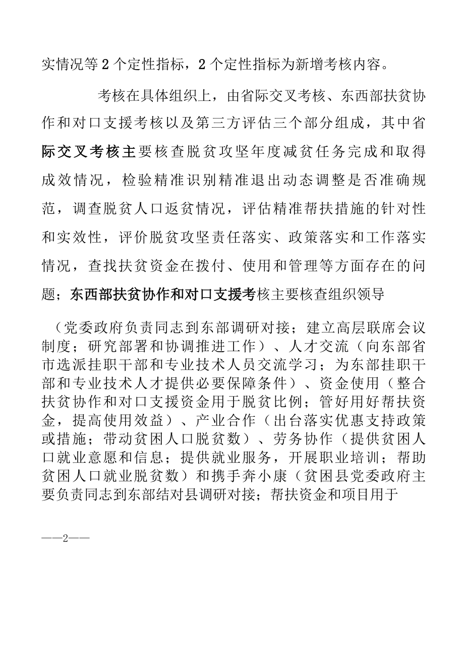 171208在全省脱贫攻坚考核和贫困县摘帽验收工作动员部署会上的讲话王志群.docx_第2页