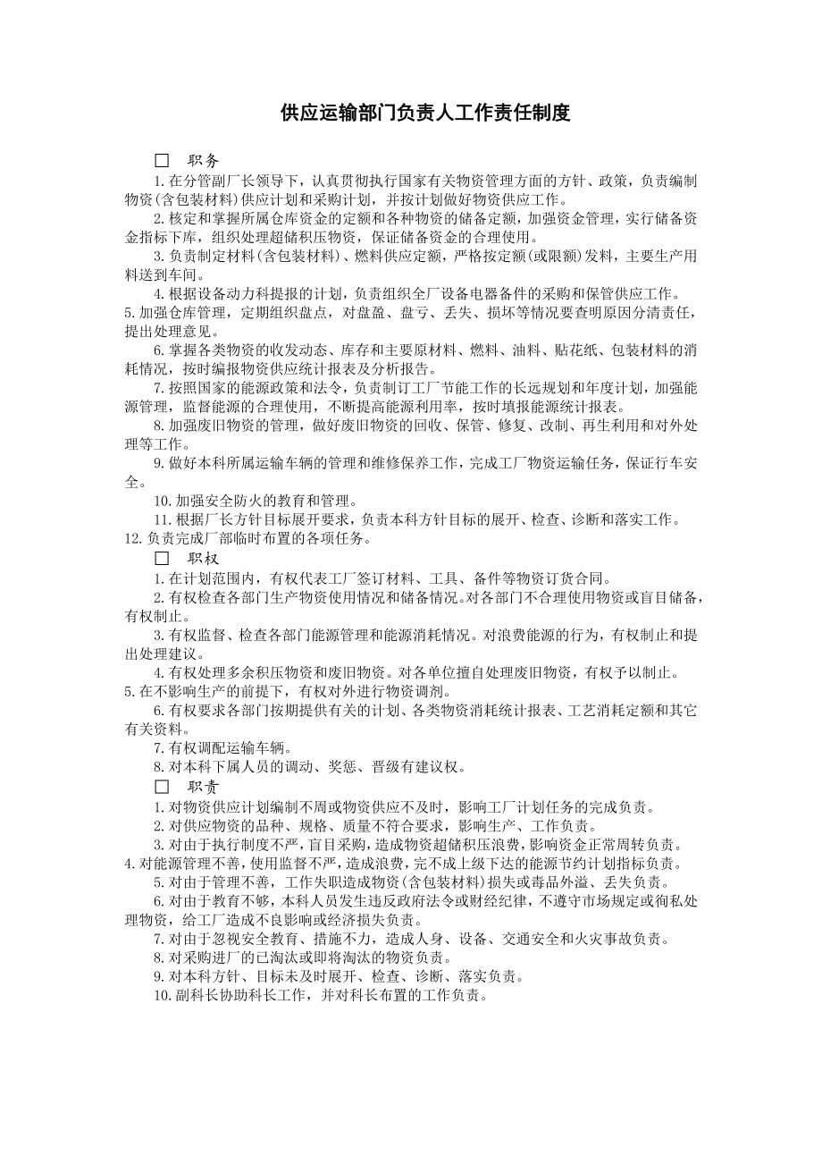 2023年供应运输部门负责人工作责任制度.doc_第1页