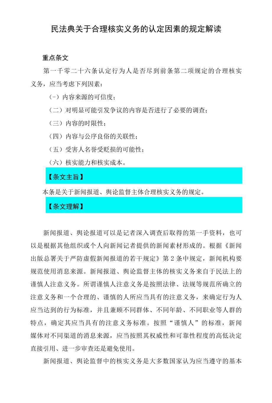 1026民法典关于合理核实义务的认定因素的规定解读.docx_第1页