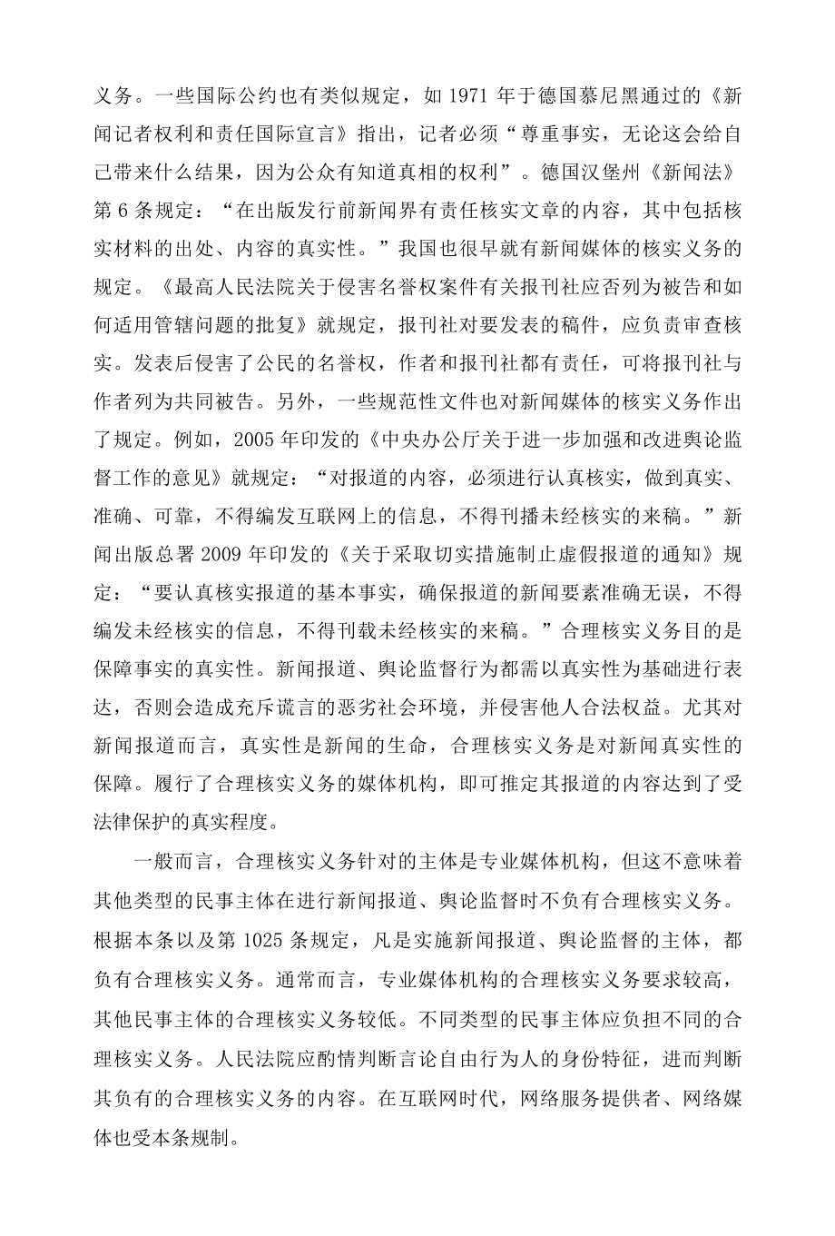 1026民法典关于合理核实义务的认定因素的规定解读.docx_第2页