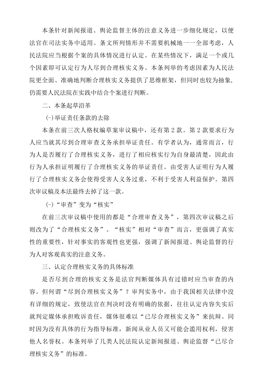 1026民法典关于合理核实义务的认定因素的规定解读.docx_第3页