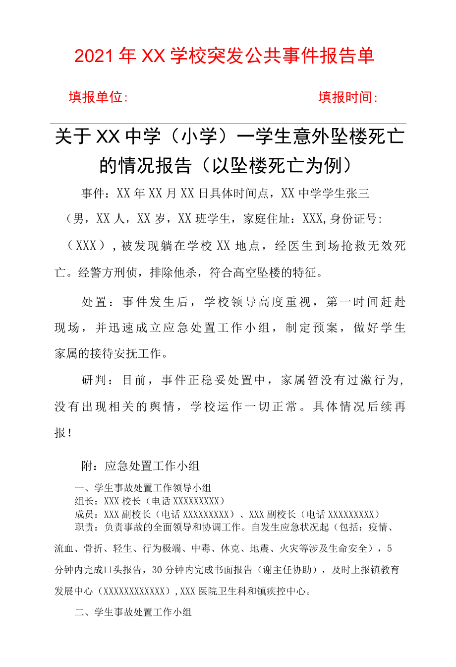 2022年XX学校突发公共事件报告单.docx_第1页