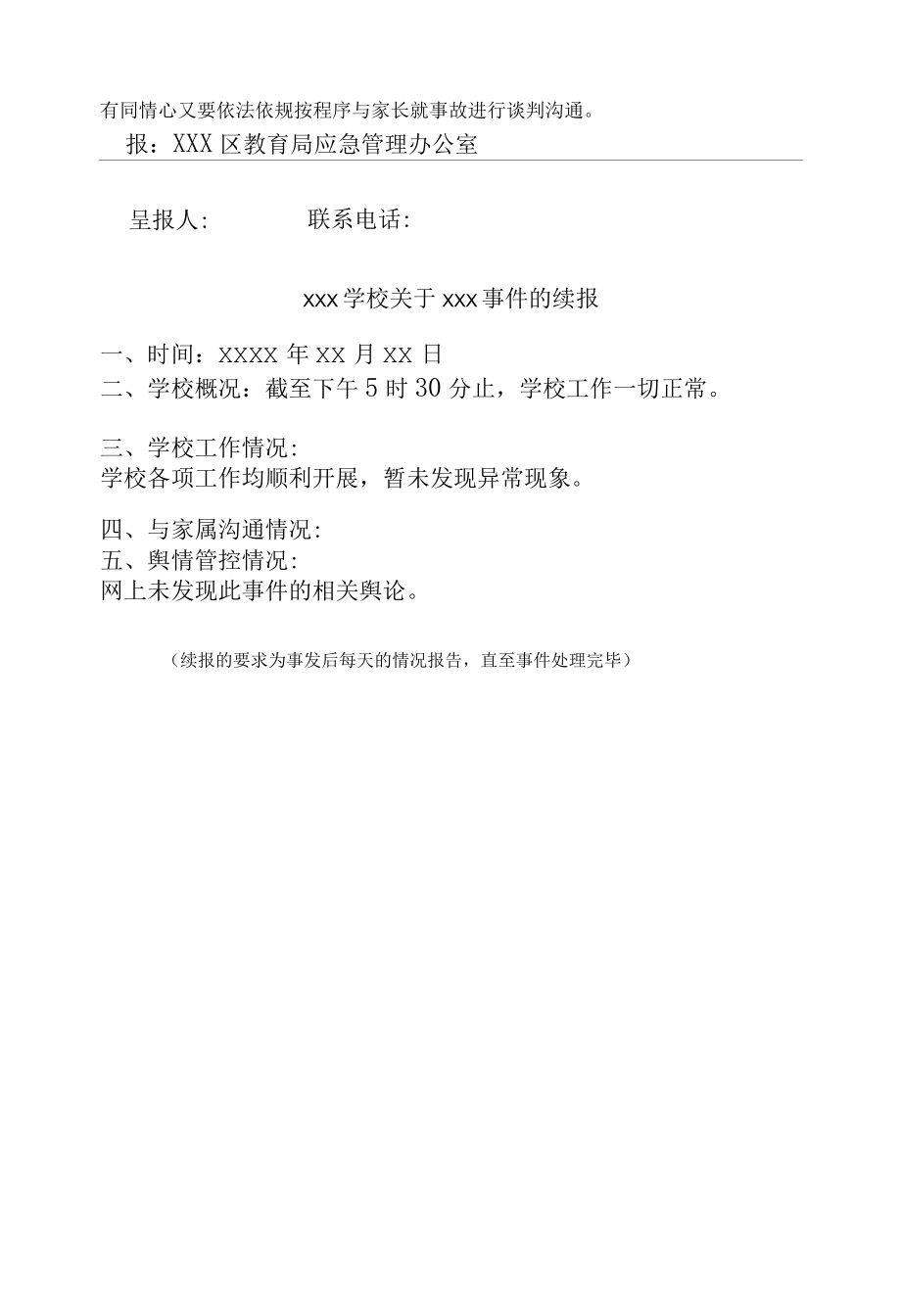 2022年XX学校突发公共事件报告单.docx_第3页