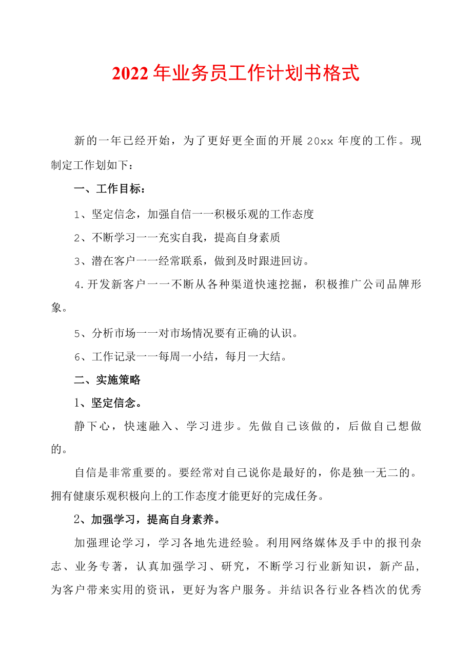 2022年业务员工作计划书格式.docx_第1页