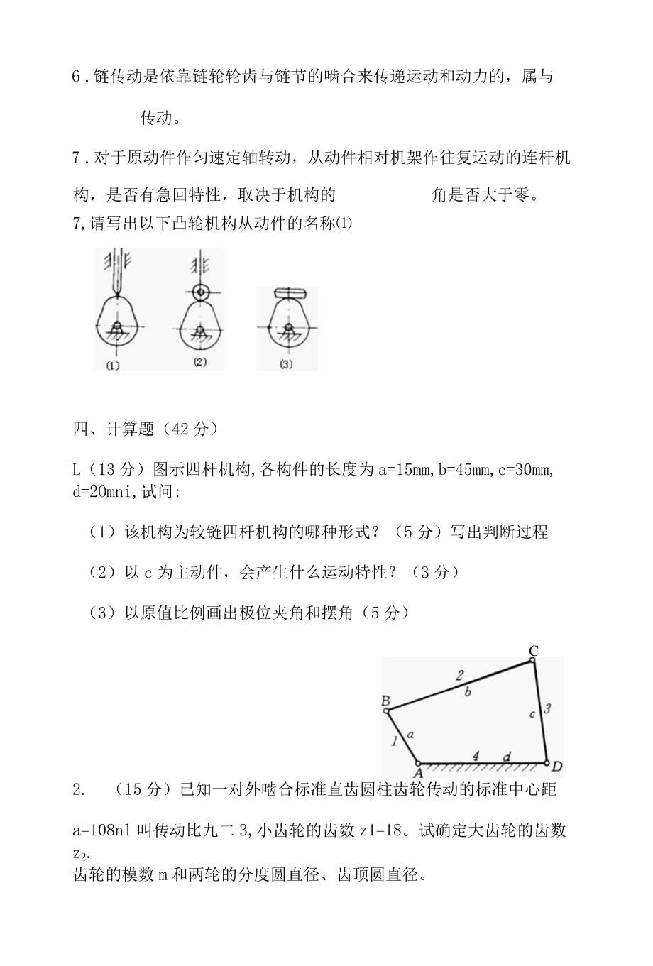 15秋机电第二学期机械基础第一次月考试卷.docx_第3页