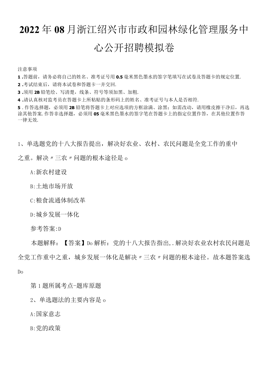 2022年08月浙江绍兴市市政和园林绿化管理服务中心公开招聘模拟卷.docx_第1页