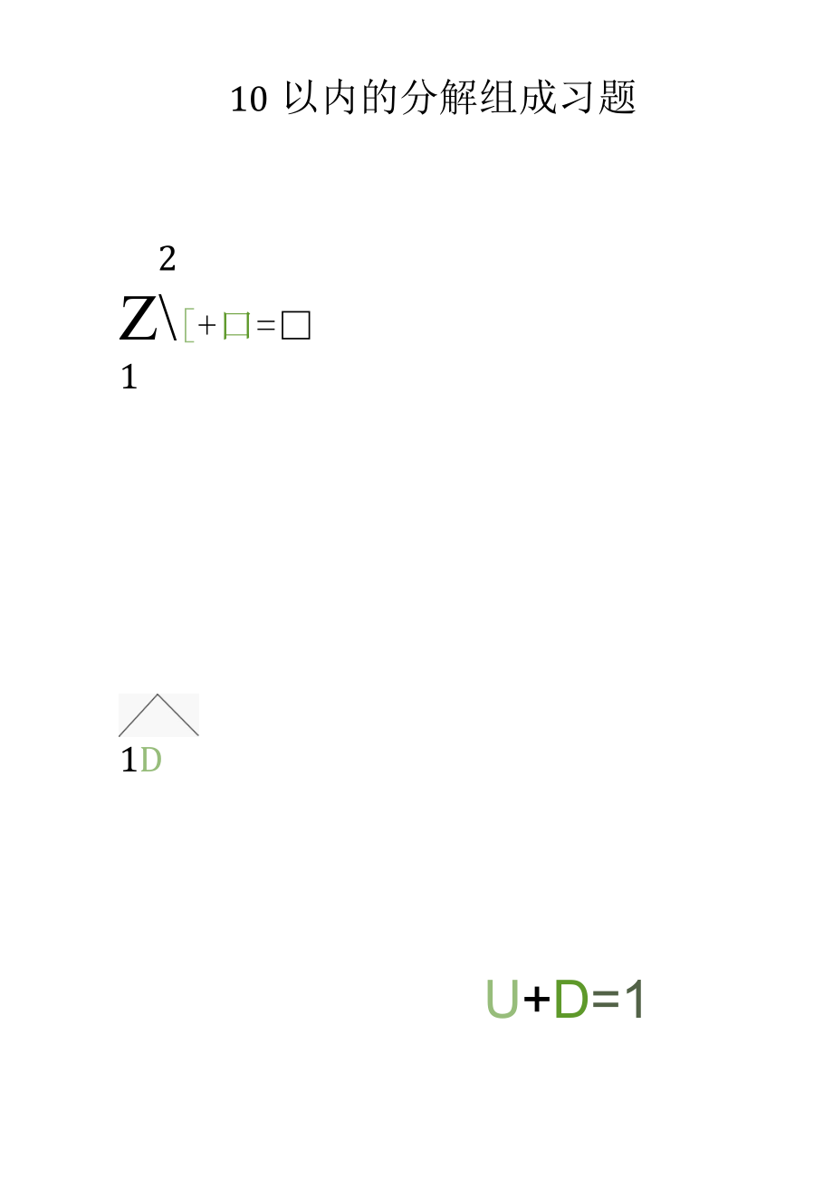 10以内的分解组成习题10001.docx_第1页