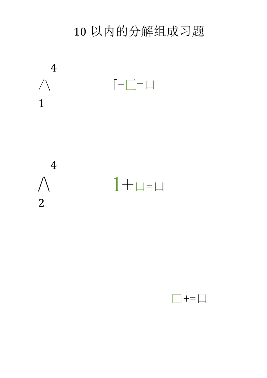 10以内的分解组成习题10001.docx_第2页
