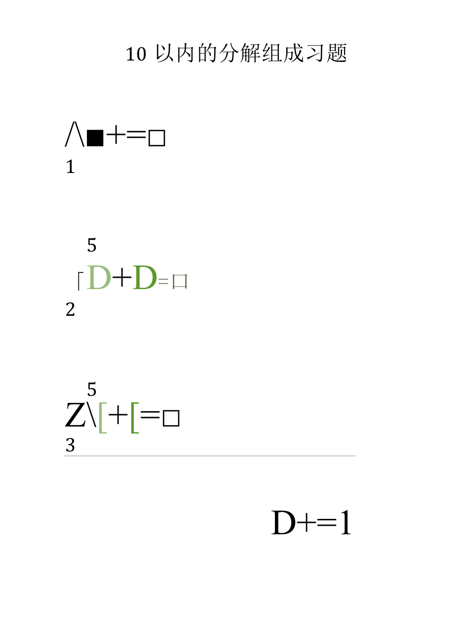 10以内的分解组成习题10001.docx_第3页