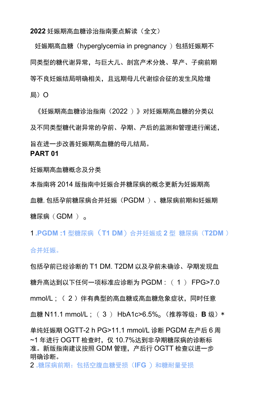 2022妊娠期高血糖诊治指南要点解读全文.docx_第1页