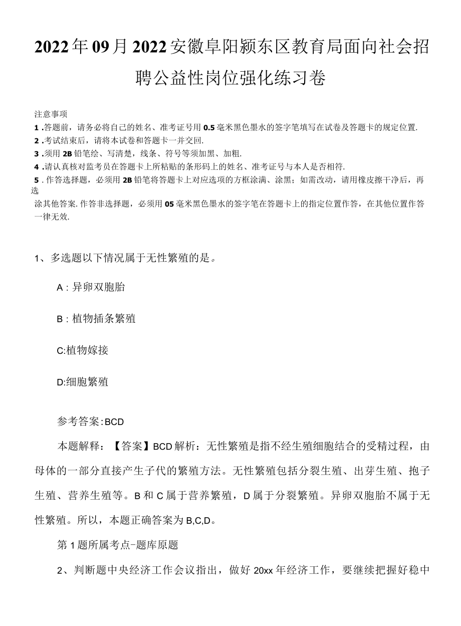 2022年09月2022安徽阜阳颍东区教育局面向社会招聘公益性岗位强化练习卷.docx_第1页