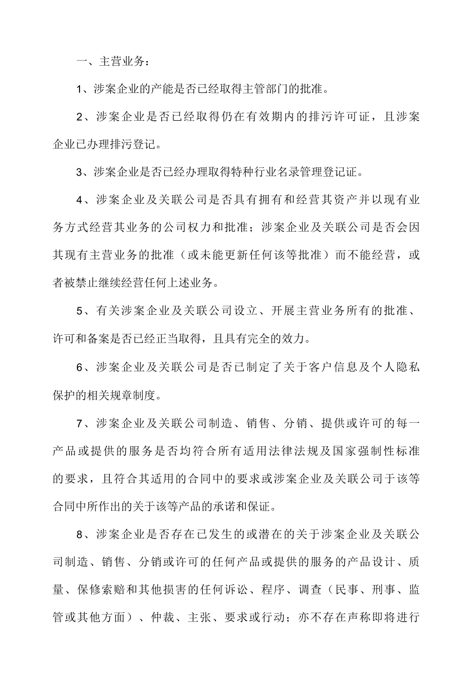 1.检察官需要第三方监管人尽职调查的内容第一步.docx_第1页