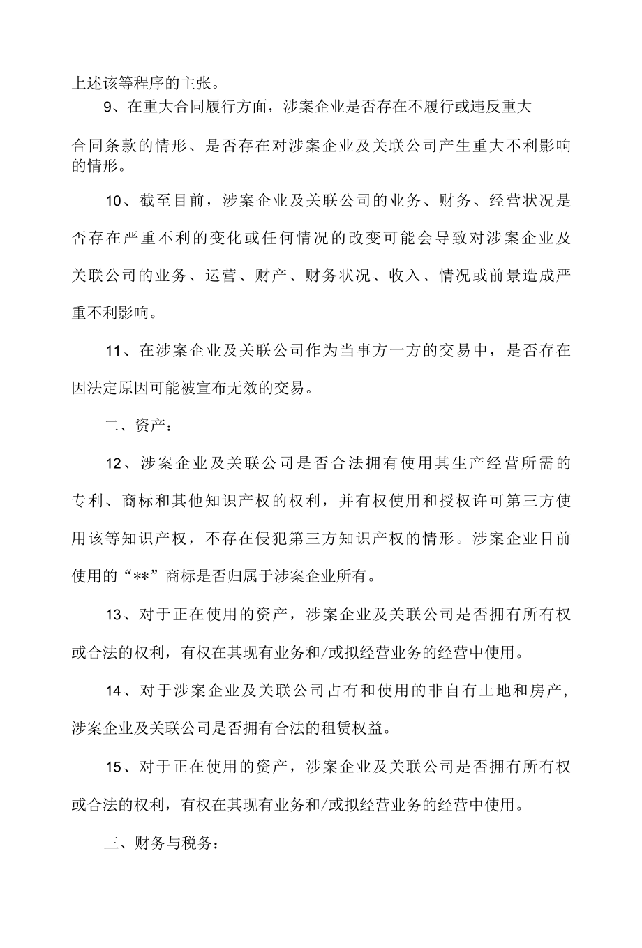 1.检察官需要第三方监管人尽职调查的内容第一步.docx_第2页