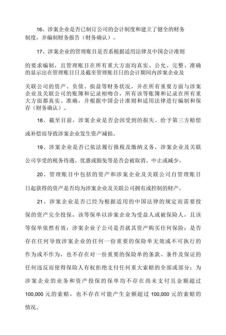 1.检察官需要第三方监管人尽职调查的内容第一步.docx_第3页