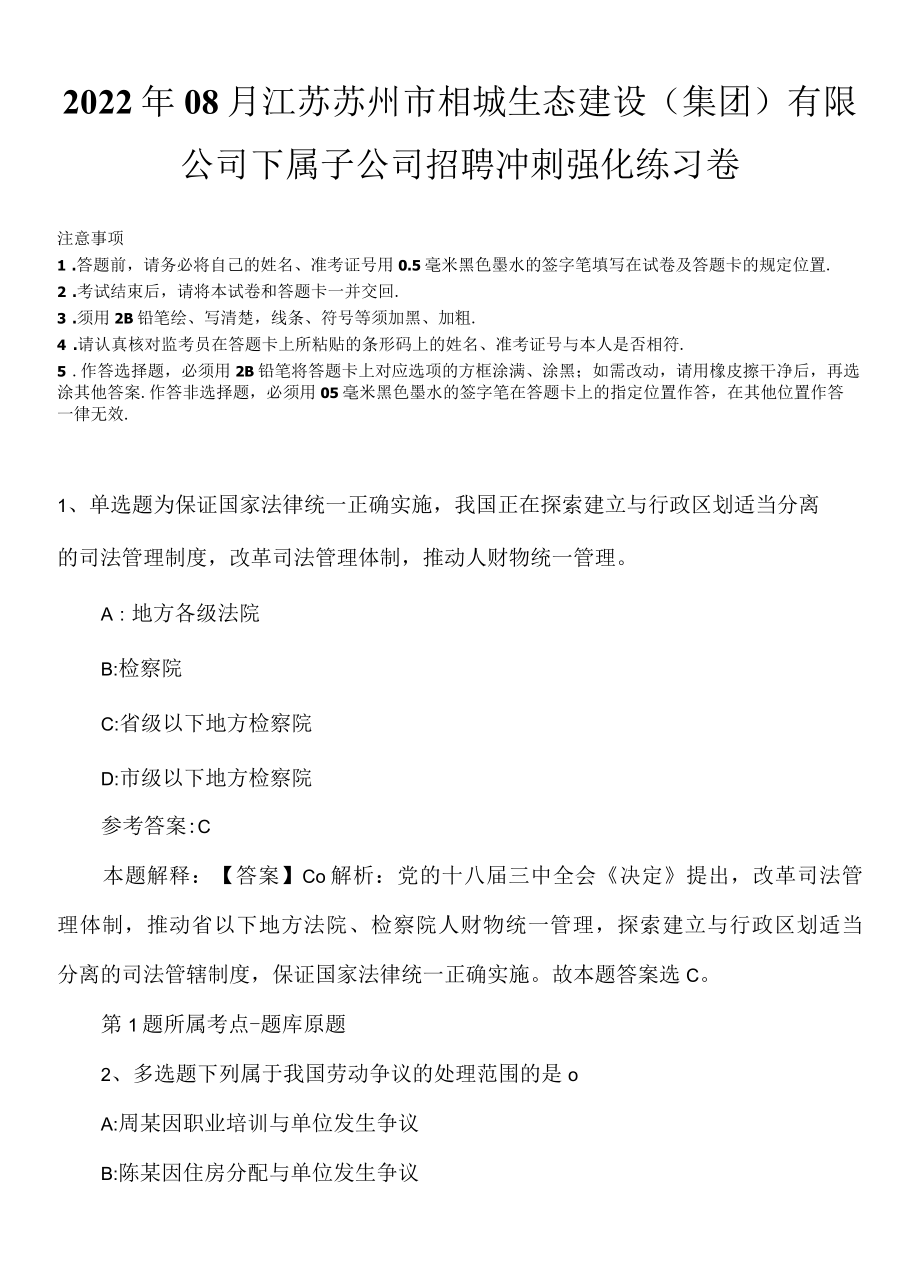 2022年08月江苏苏州市相城生态建设集团有限公司下属子公司招聘冲刺强化练习卷.docx_第1页