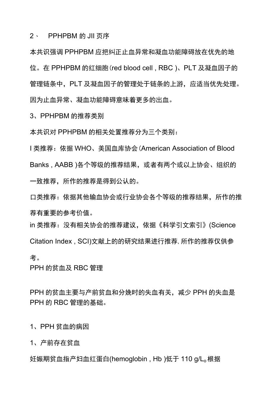 2022产后出血患者血液管理专家共识完整版.docx_第2页