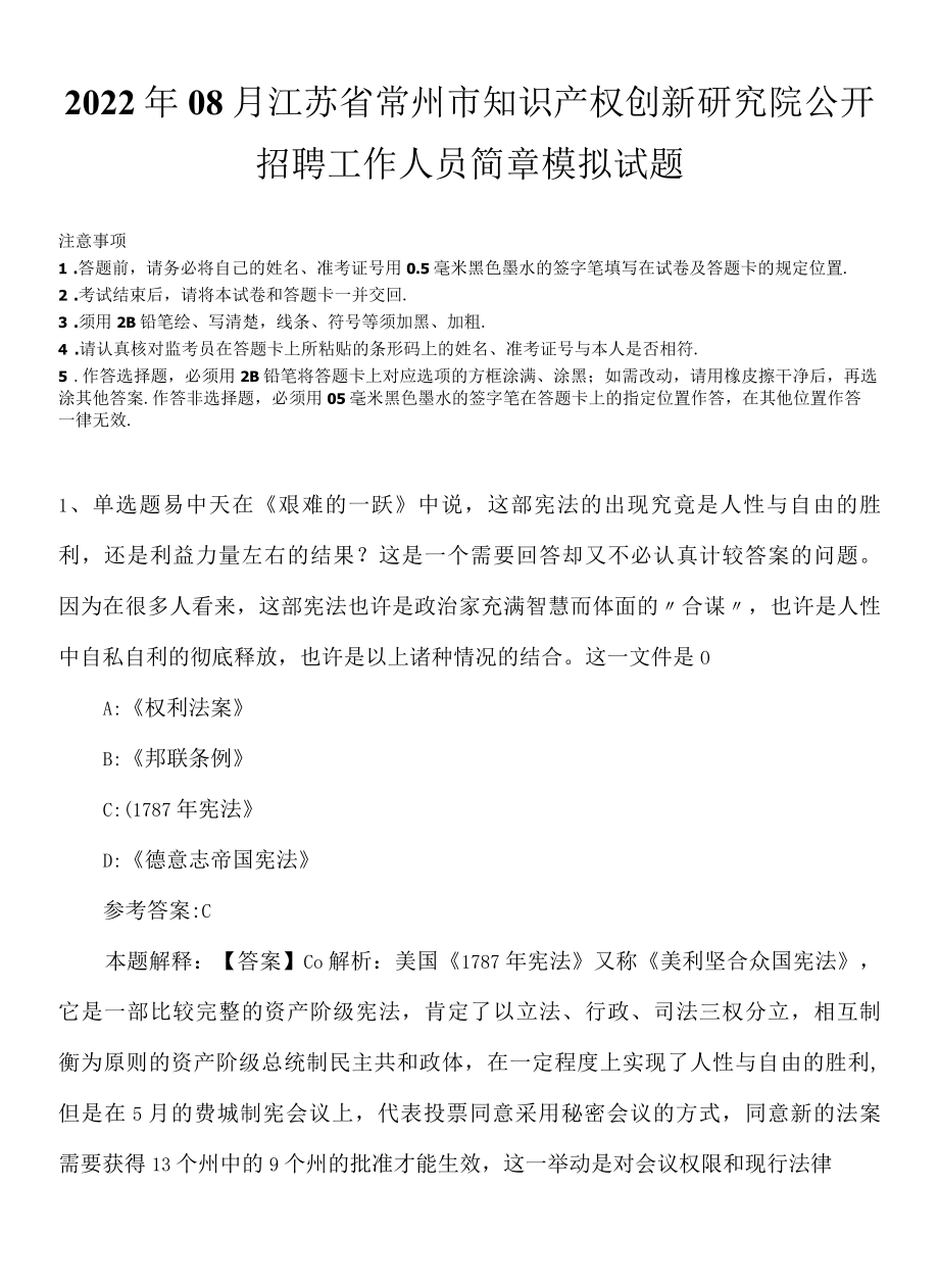 2022年08月江苏省常州市知识产权创新研究院公开招聘工作人员简章模拟试题.docx_第1页