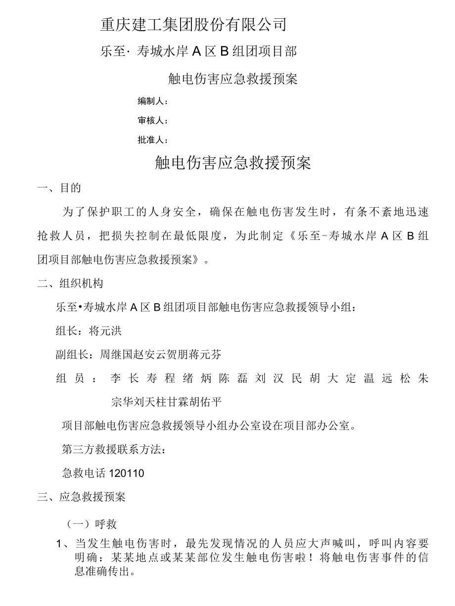 09施工现场触电伤害应急救援预案.docx_第1页