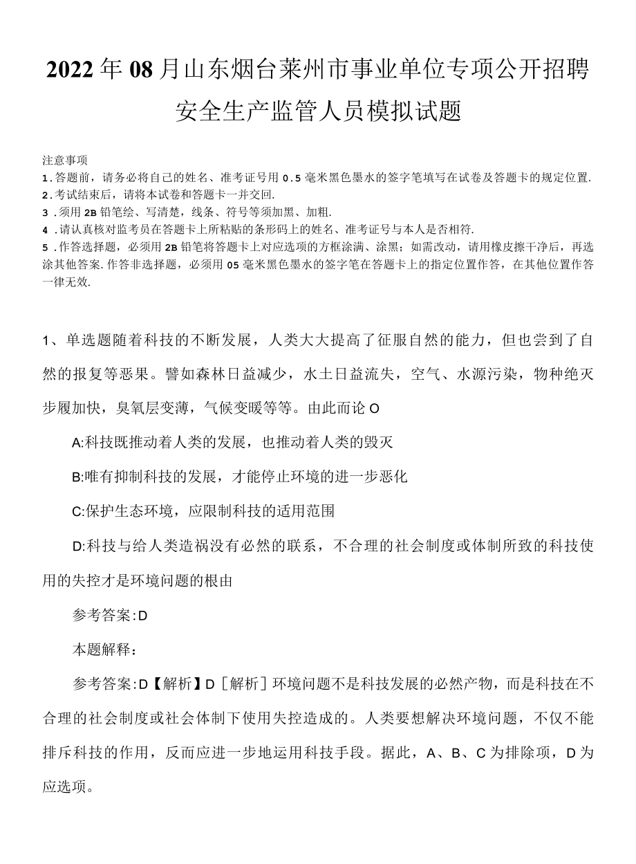 2022年08月山东烟台莱州市事业单位专项公开招聘安全生产监管人员模拟试题.docx_第1页