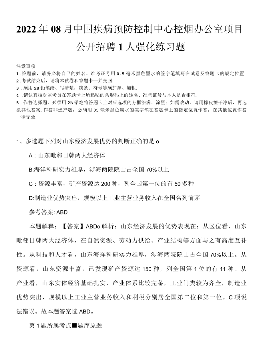 2022年08月中国疾病预防控制中心控烟办公室项目公开招聘1人强化练习题.docx_第1页