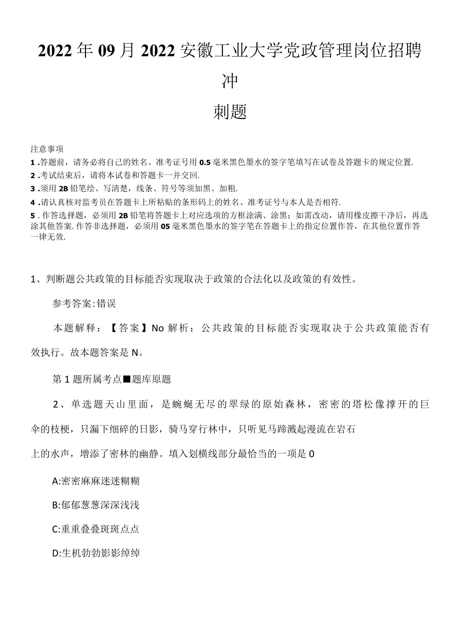 2022年09月2022安徽工业大学党政管理岗位招聘冲刺题.docx_第1页