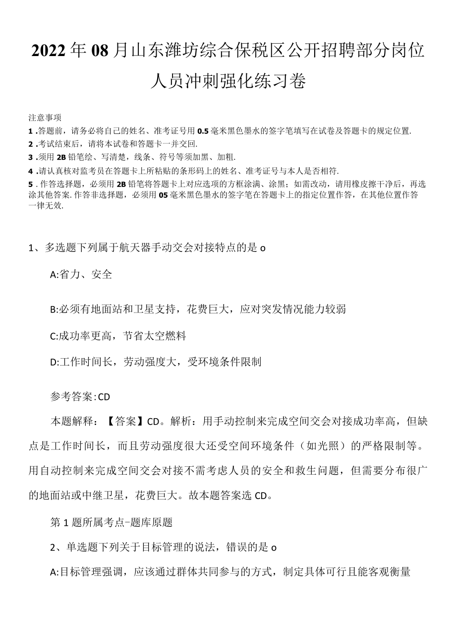 2022年08月山东潍坊综合保税区公开招聘部分岗位人员冲刺强化练习卷.docx_第1页