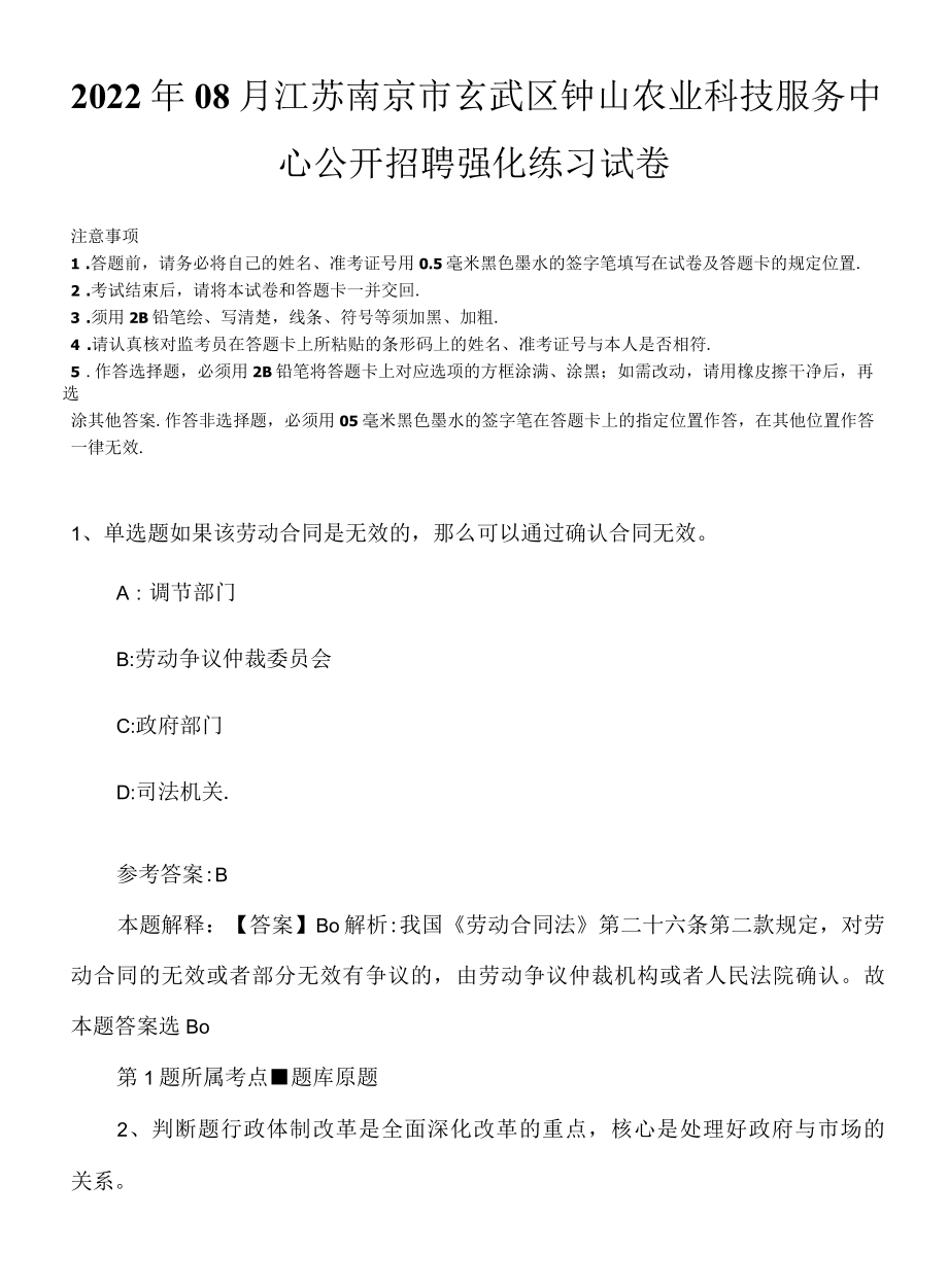 2022年08月江苏南京市玄武区钟山农业科技服务中心公开招聘强化练习试卷.docx_第1页