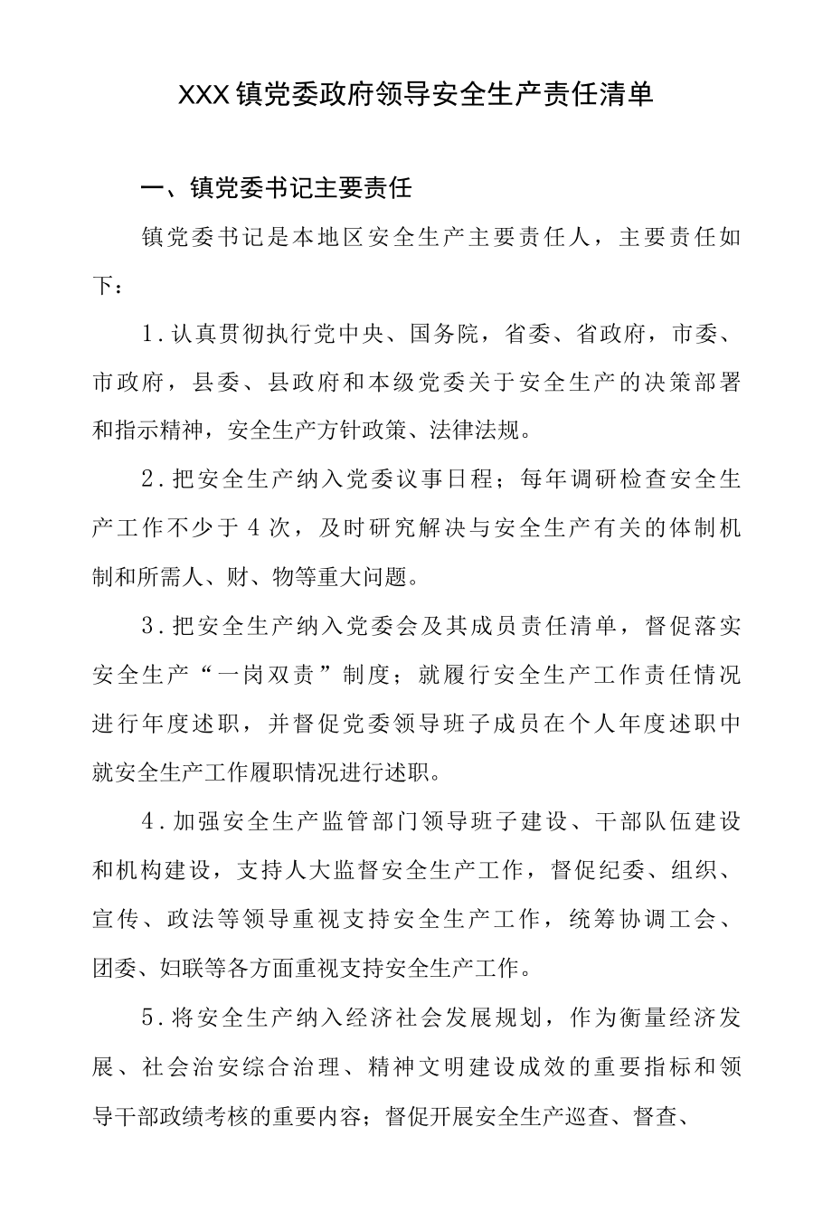 2022年乡镇党委、政府安全生产责任清单.docx_第3页