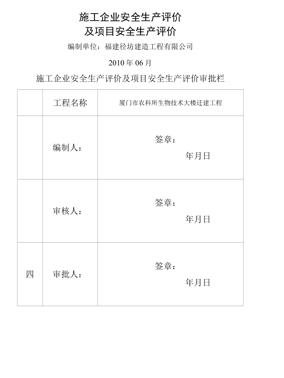 07施工企业安全生产评价及项目安全生产评价.docx_第1页