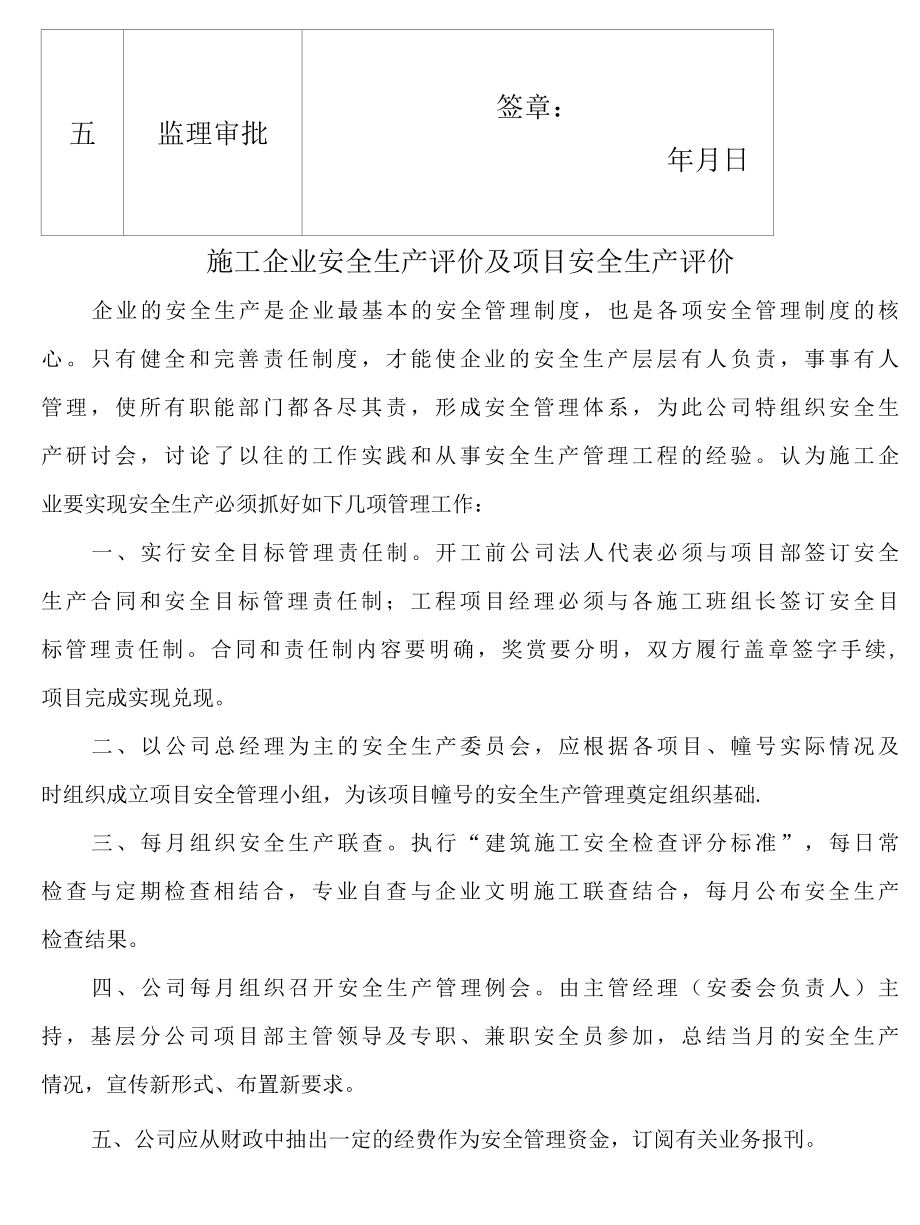 07施工企业安全生产评价及项目安全生产评价.docx_第2页