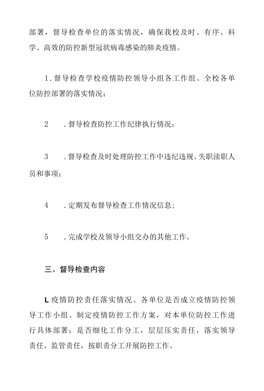 2022学校开学复课疫情防控督导检查工作实施方案.docx_第2页