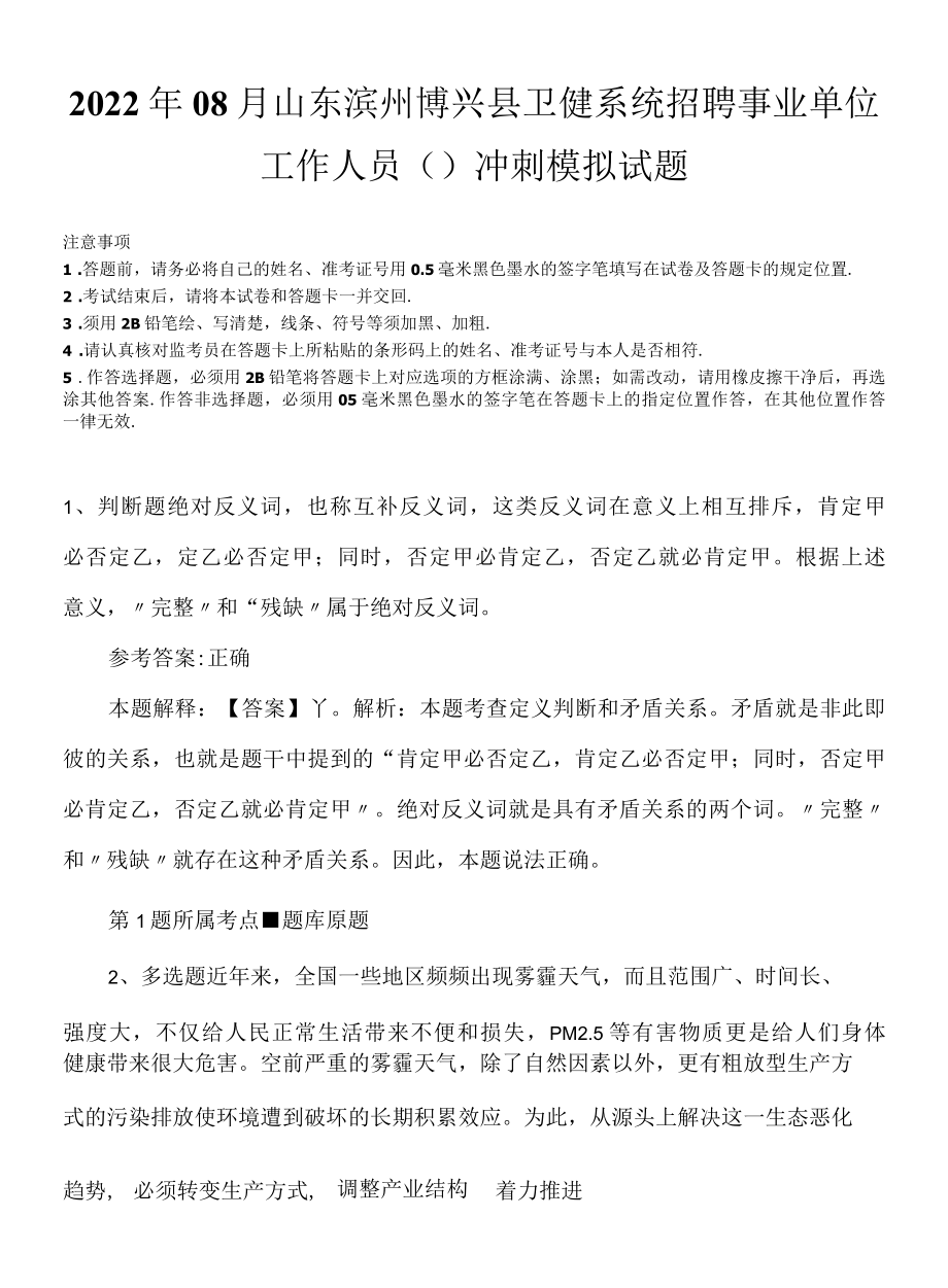 2022年08月山东滨州博兴县卫健系统招聘事业单位工作人员冲刺模拟试题.docx_第1页