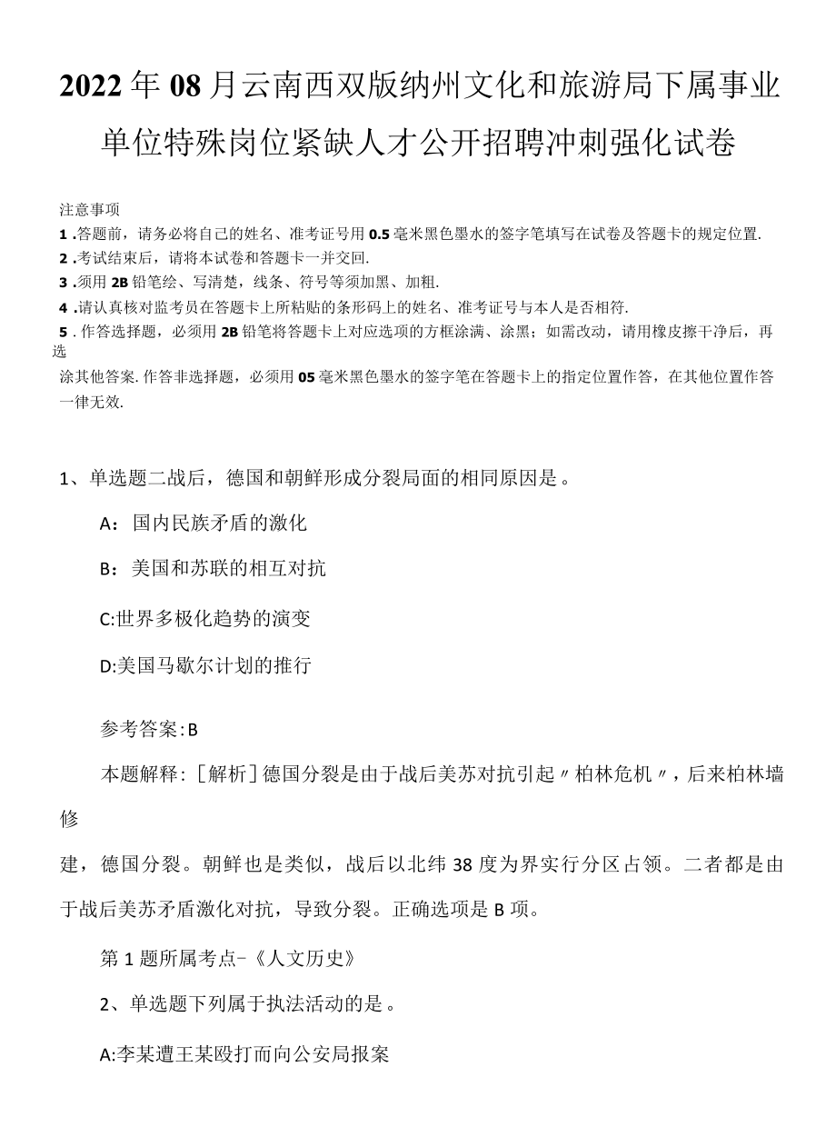 2022年08月云南西双版纳州文化和旅游局下属事业单位特殊岗位紧缺人才公开招聘冲刺强化试卷.docx_第1页