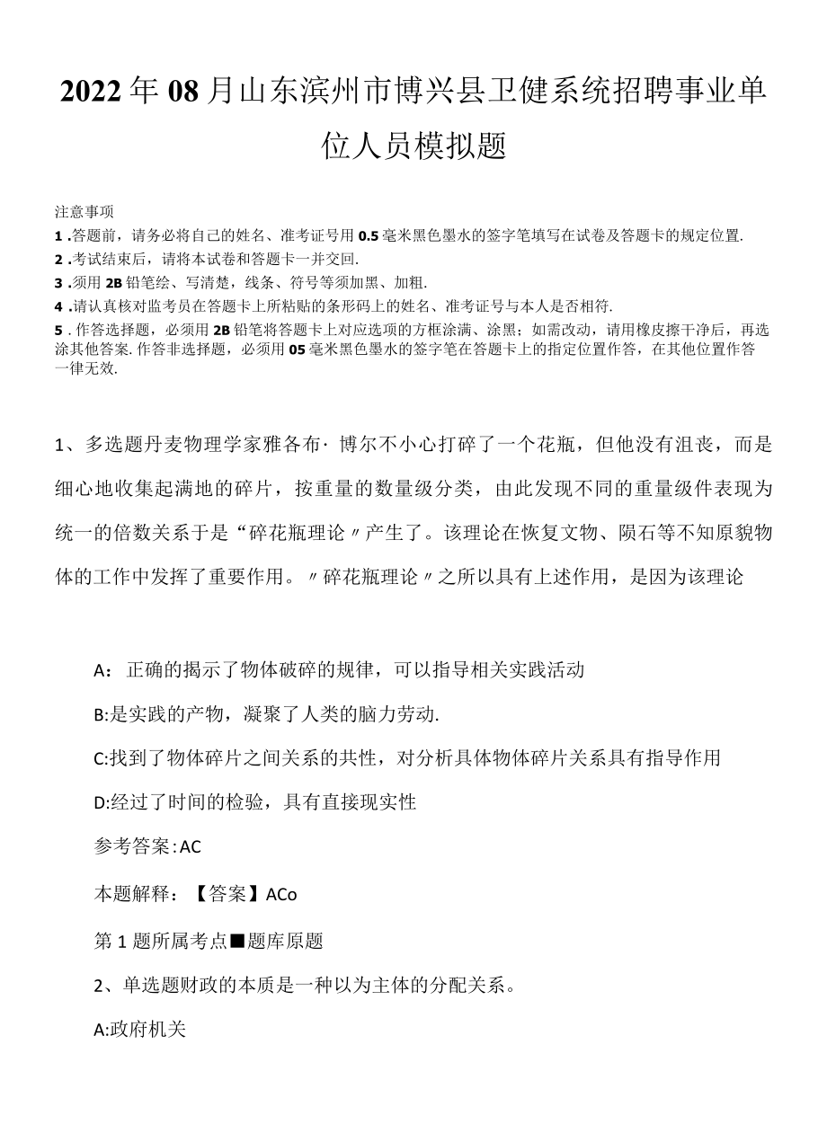 2022年08月山东滨州市博兴县卫健系统招聘事业单位人员模拟题.docx_第1页