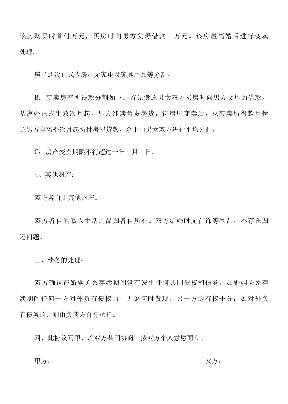 2022夫妻自愿离婚协议书标准16篇.docx_第3页