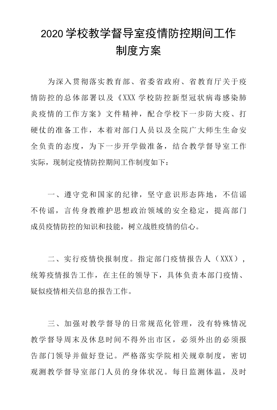 2022学校教学督导室疫情防控期间工作制度方案.docx_第1页