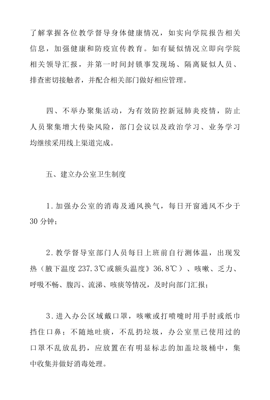 2022学校教学督导室疫情防控期间工作制度方案.docx_第2页