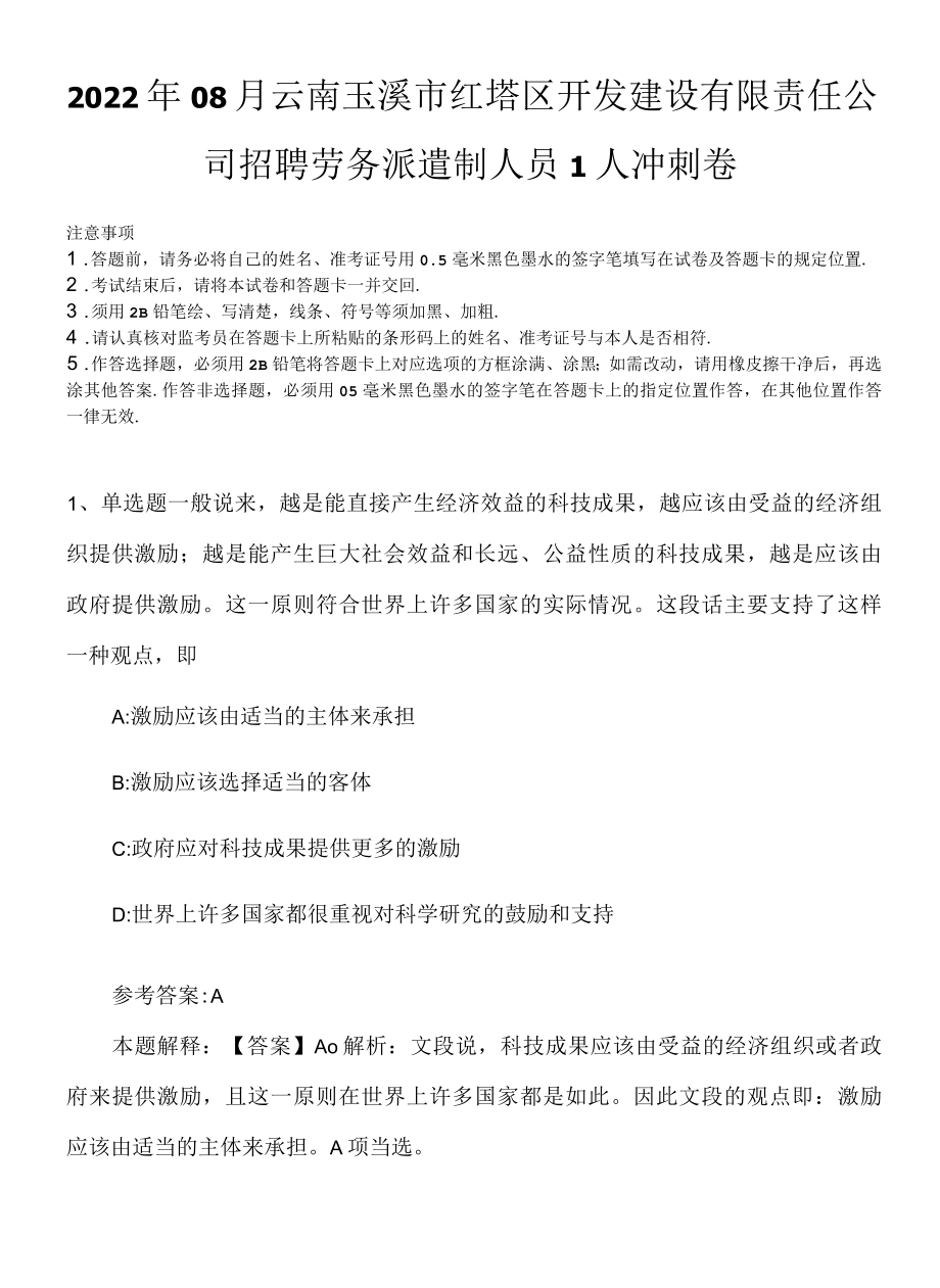 2022年08月云南玉溪市红塔区开发建设有限责任公司招聘劳务派遣制人员1人冲刺卷.docx_第1页